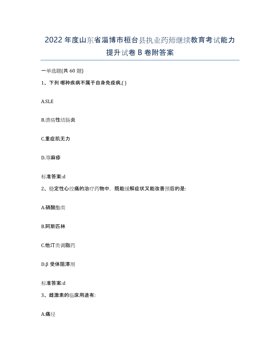 2022年度山东省淄博市桓台县执业药师继续教育考试能力提升试卷B卷附答案_第1页