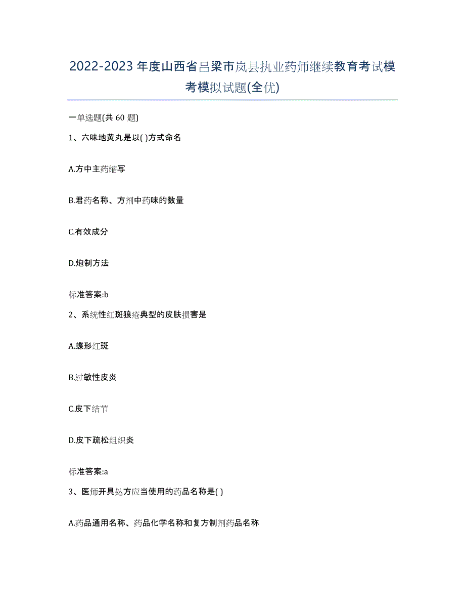 2022-2023年度山西省吕梁市岚县执业药师继续教育考试模考模拟试题(全优)_第1页