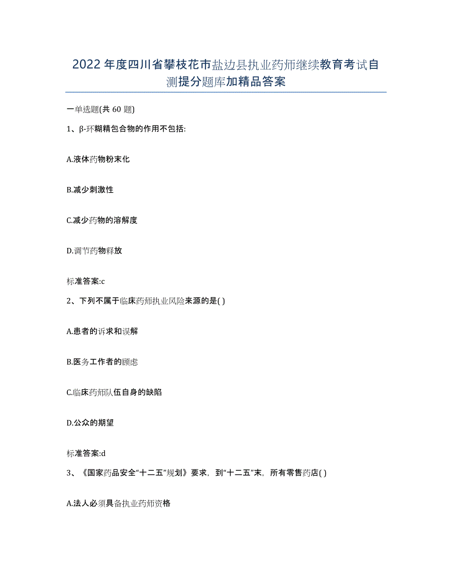 2022年度四川省攀枝花市盐边县执业药师继续教育考试自测提分题库加答案_第1页