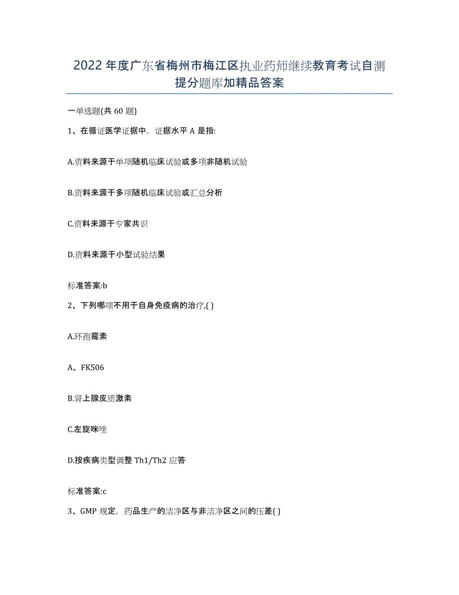 2022年度广东省梅州市梅江区执业药师继续教育考试自测提分题库加答案_第1页