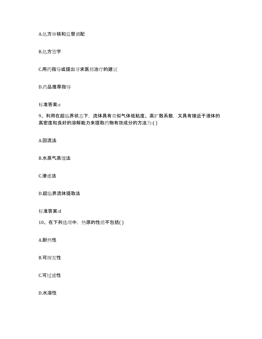 2022-2023年度河南省信阳市淮滨县执业药师继续教育考试通关题库(附答案)_第4页