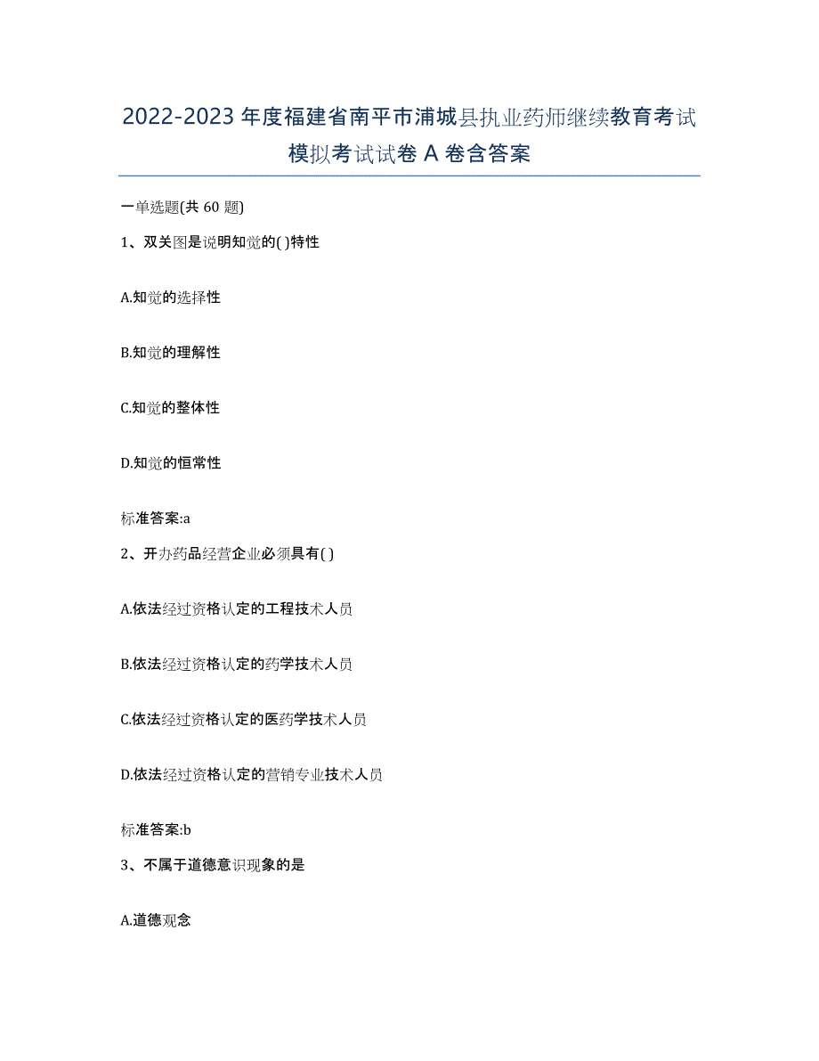 2022-2023年度福建省南平市浦城县执业药师继续教育考试模拟考试试卷A卷含答案_第1页