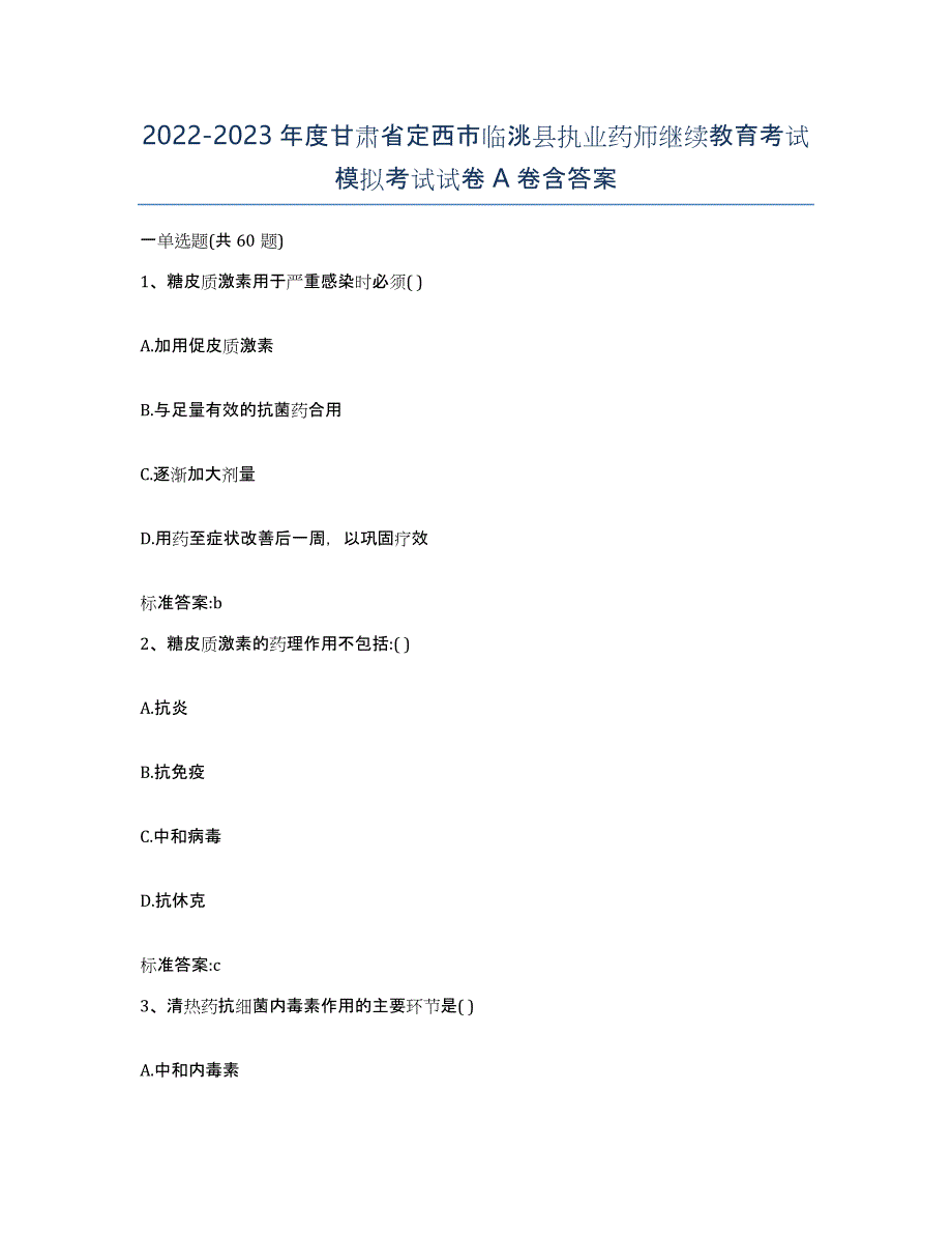 2022-2023年度甘肃省定西市临洮县执业药师继续教育考试模拟考试试卷A卷含答案_第1页