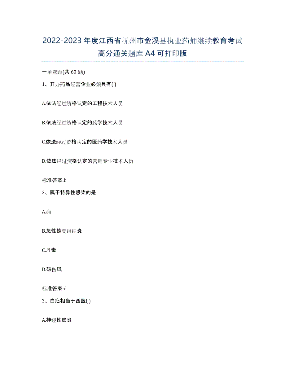 2022-2023年度江西省抚州市金溪县执业药师继续教育考试高分通关题库A4可打印版_第1页