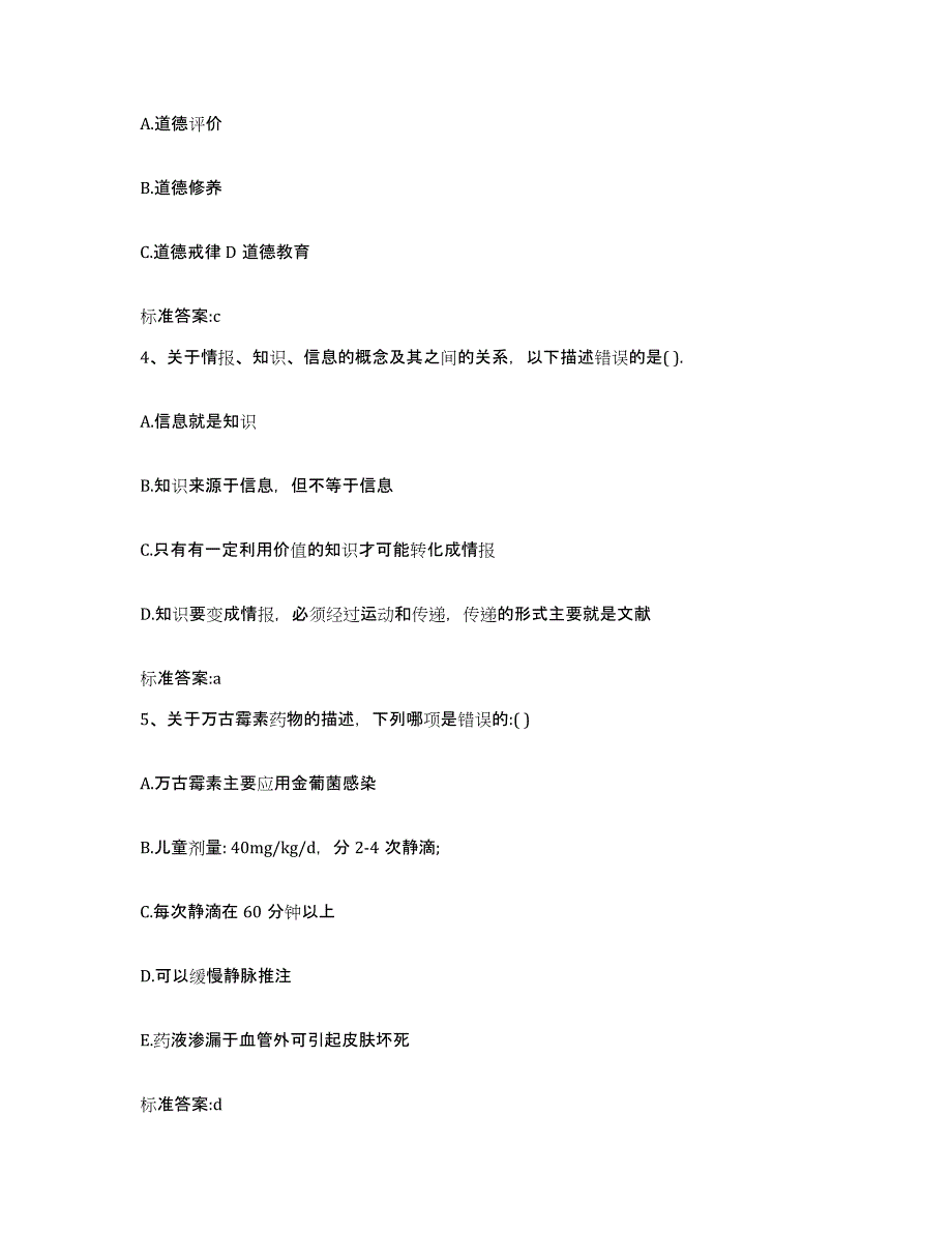 2022-2023年度浙江省温州市龙湾区执业药师继续教育考试考前冲刺试卷B卷含答案_第2页