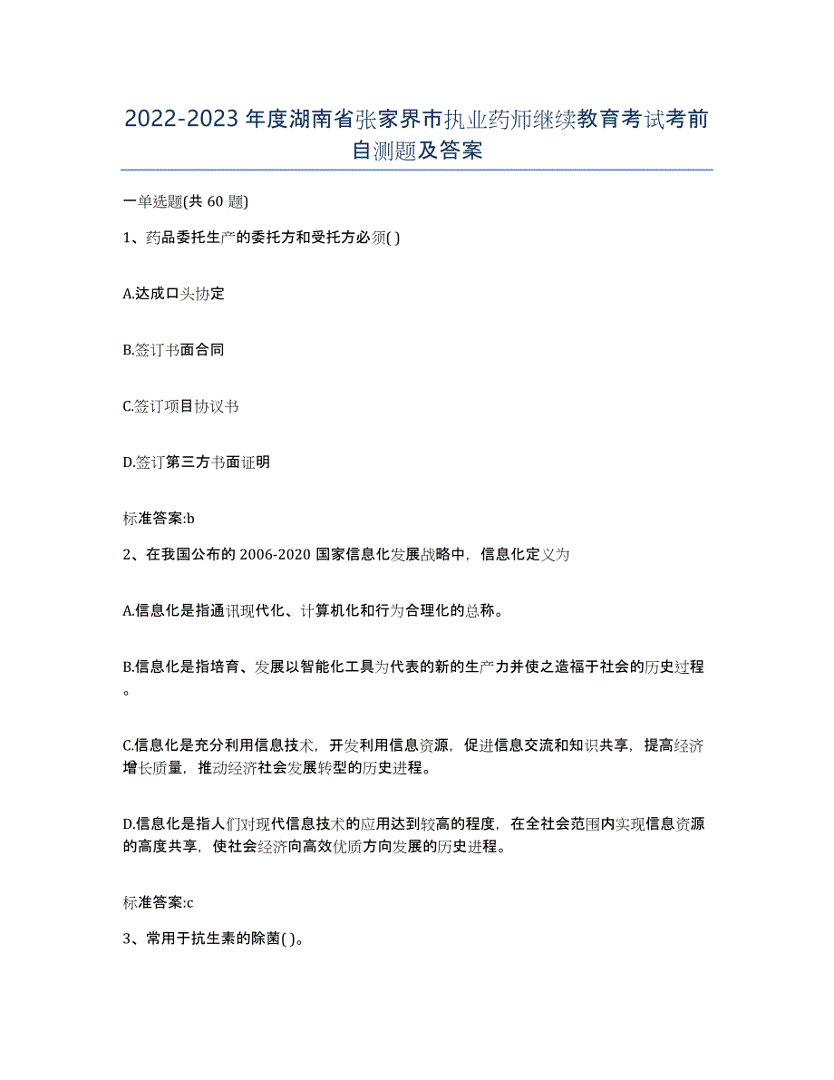 2022-2023年度湖南省张家界市执业药师继续教育考试考前自测题及答案_第1页