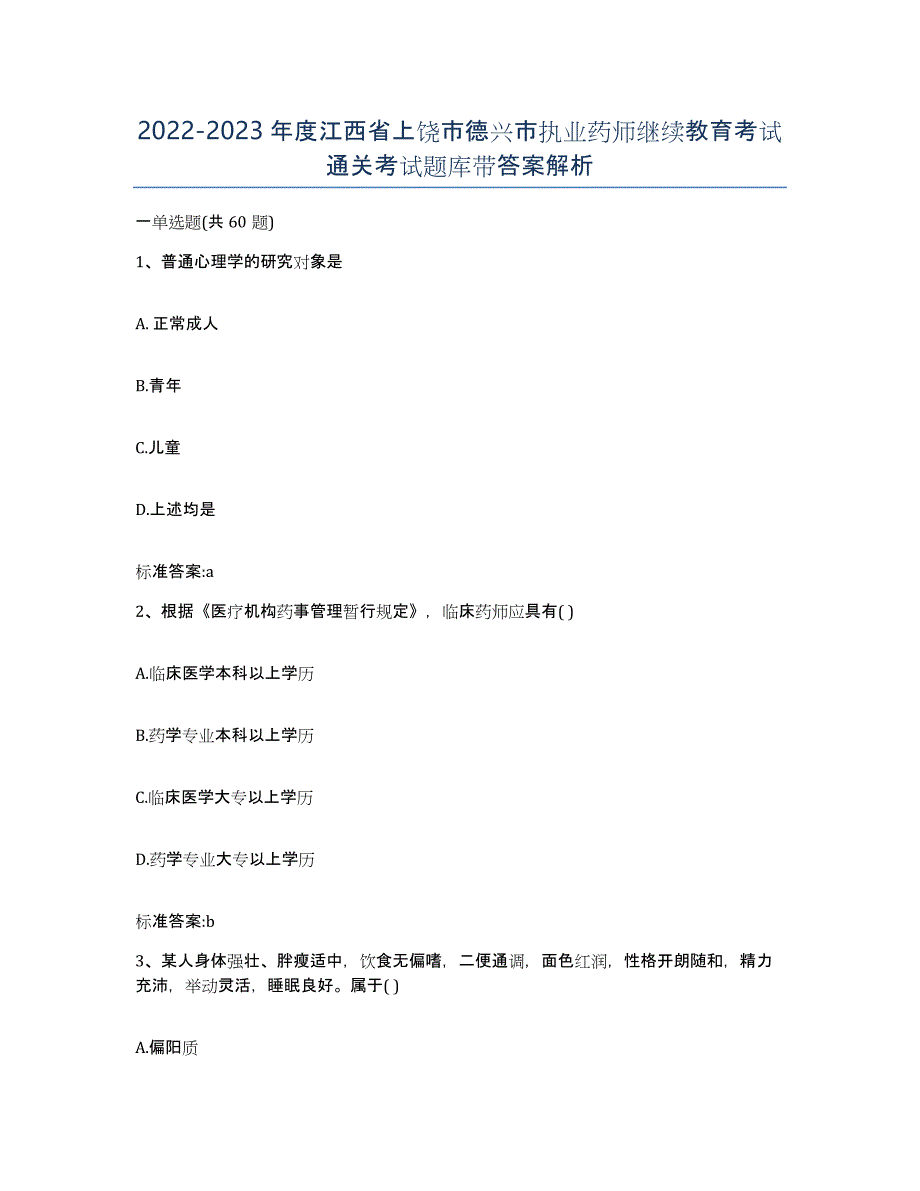 2022-2023年度江西省上饶市德兴市执业药师继续教育考试通关考试题库带答案解析_第1页