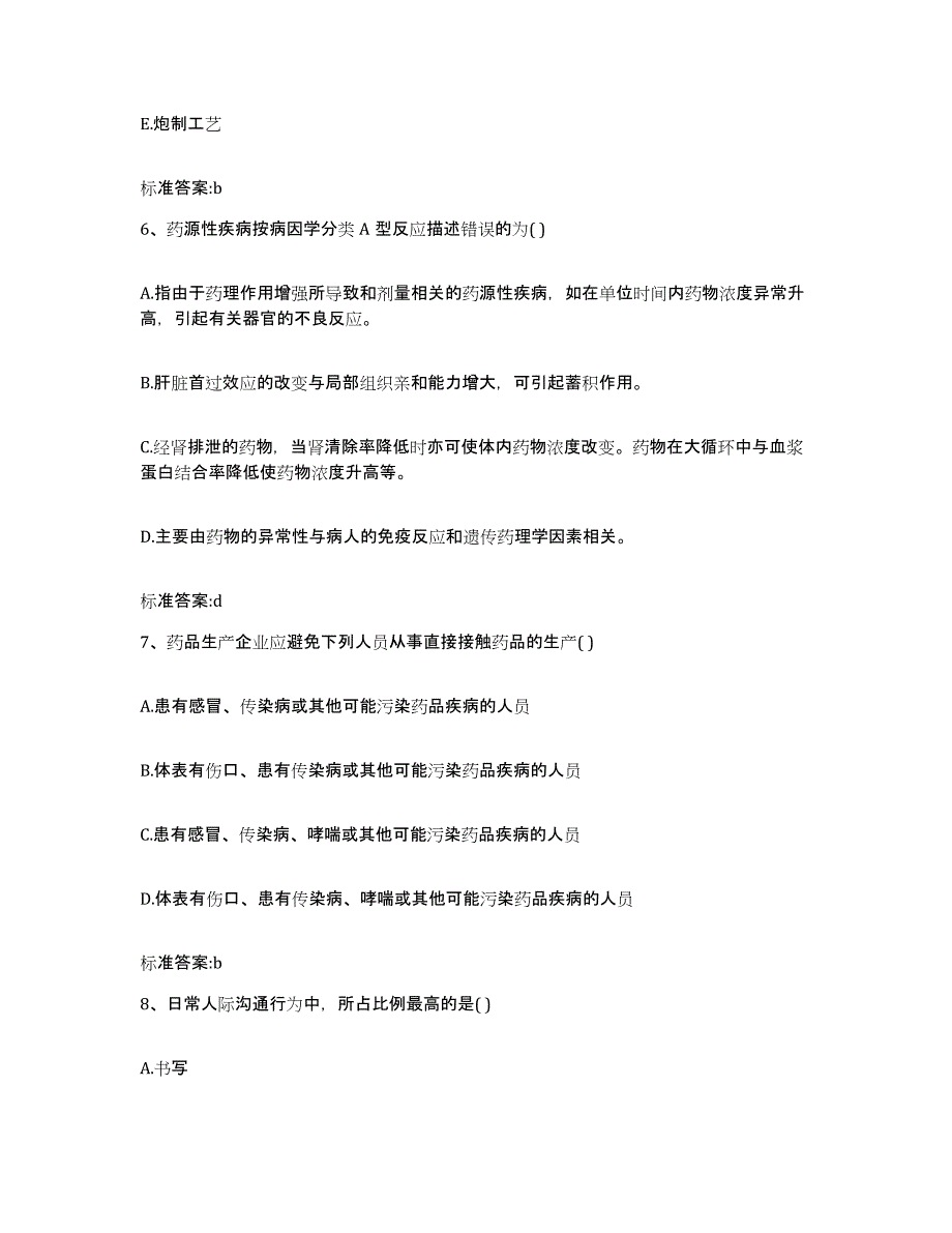 2022-2023年度江西省上饶市德兴市执业药师继续教育考试通关考试题库带答案解析_第3页