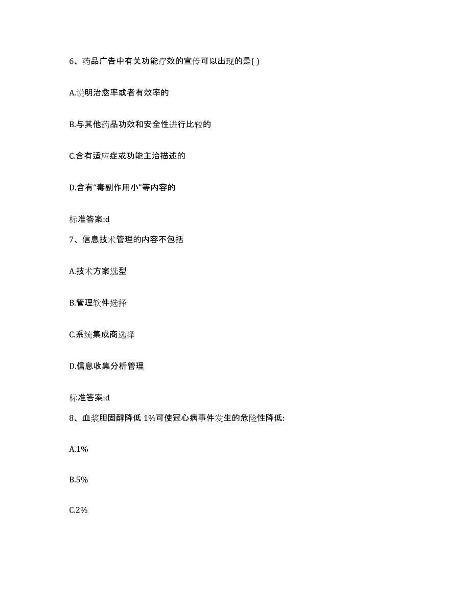 2022-2023年度河北省邯郸市曲周县执业药师继续教育考试通关考试题库带答案解析_第3页