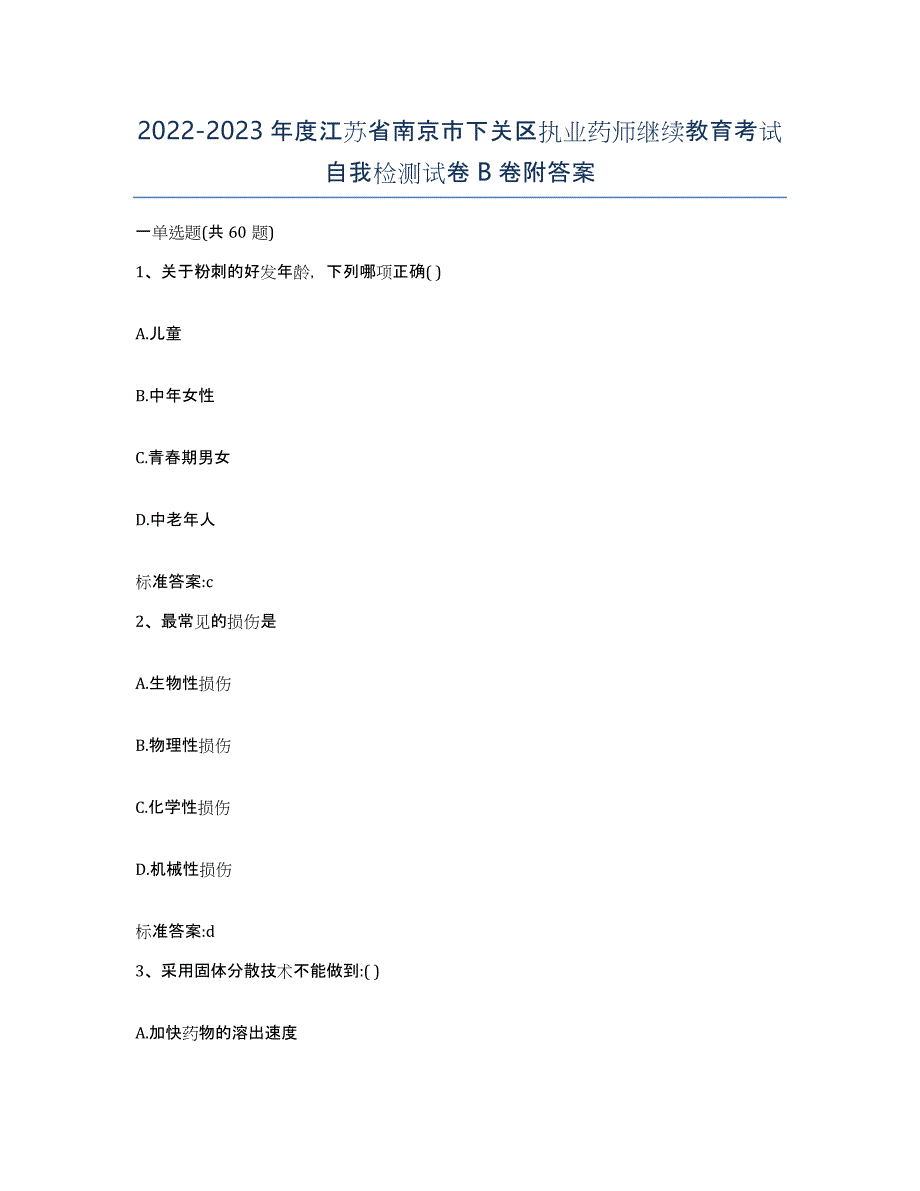 2022-2023年度江苏省南京市下关区执业药师继续教育考试自我检测试卷B卷附答案_第1页