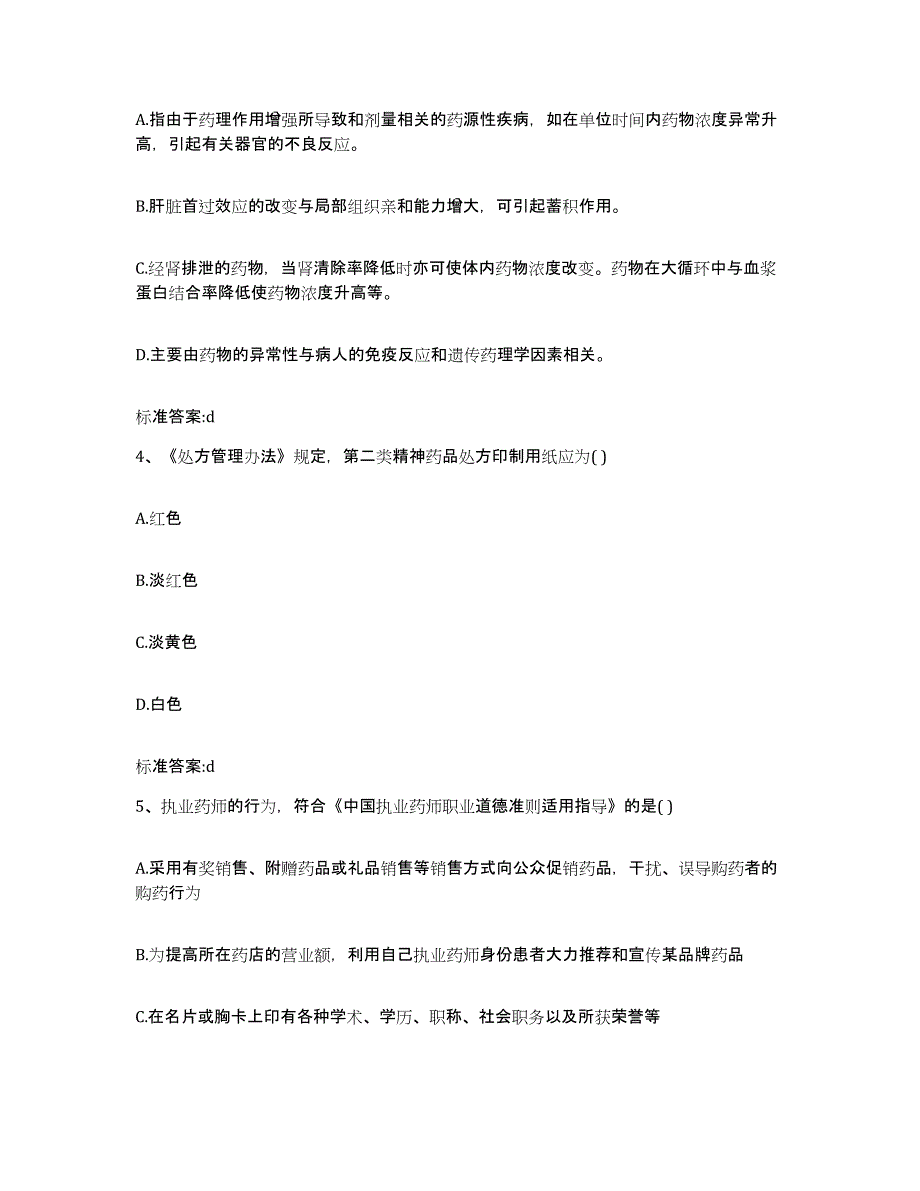 2022-2023年度山东省威海市环翠区执业药师继续教育考试题库检测试卷B卷附答案_第2页