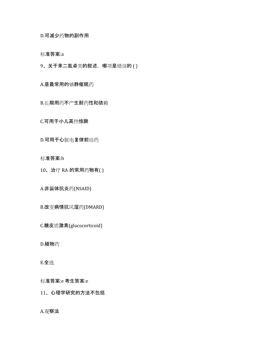 2022年度广东省阳江市江城区执业药师继续教育考试综合练习试卷B卷附答案_第4页