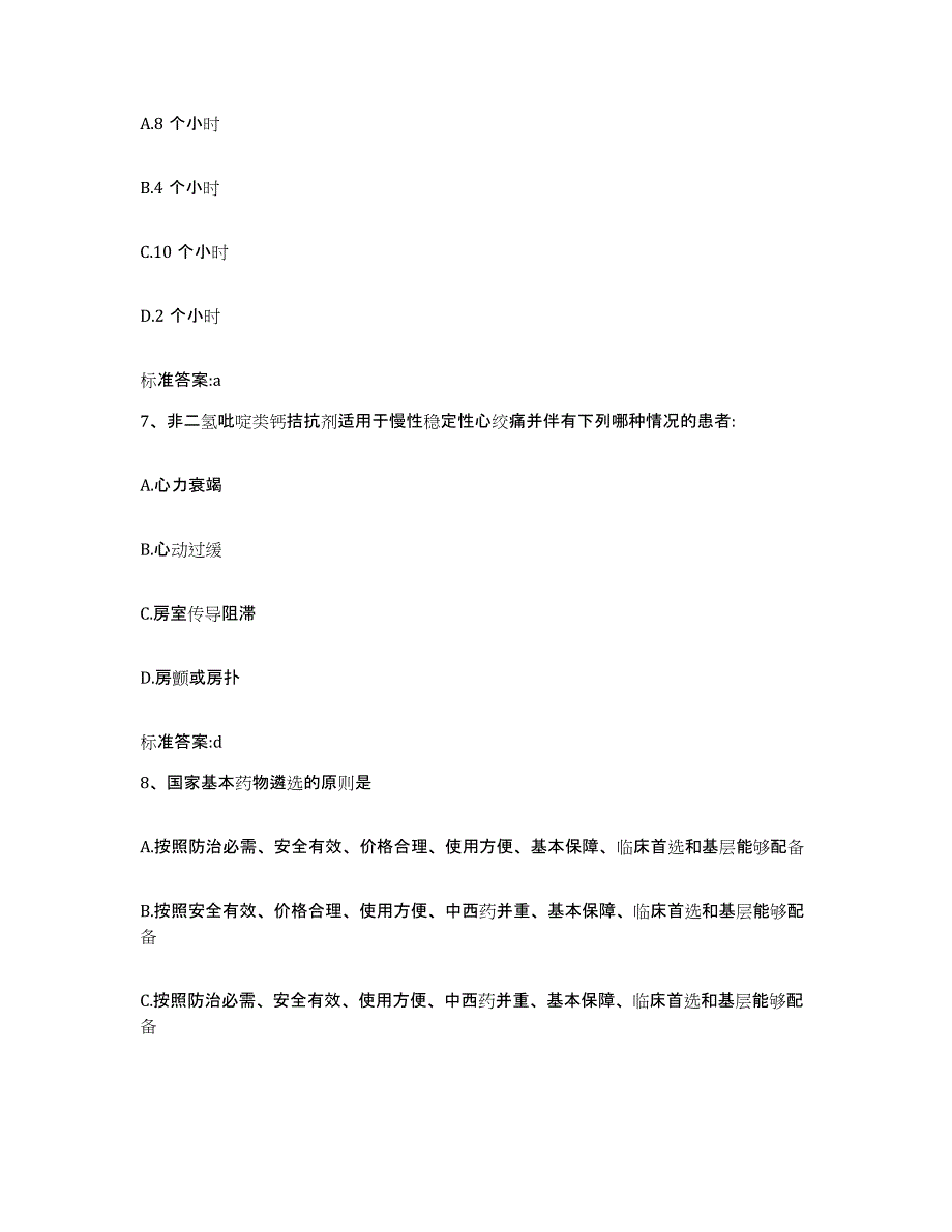 2022-2023年度河北省邢台市广宗县执业药师继续教育考试能力检测试卷B卷附答案_第3页