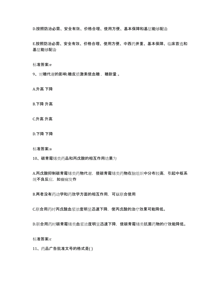 2022-2023年度河北省邢台市广宗县执业药师继续教育考试能力检测试卷B卷附答案_第4页