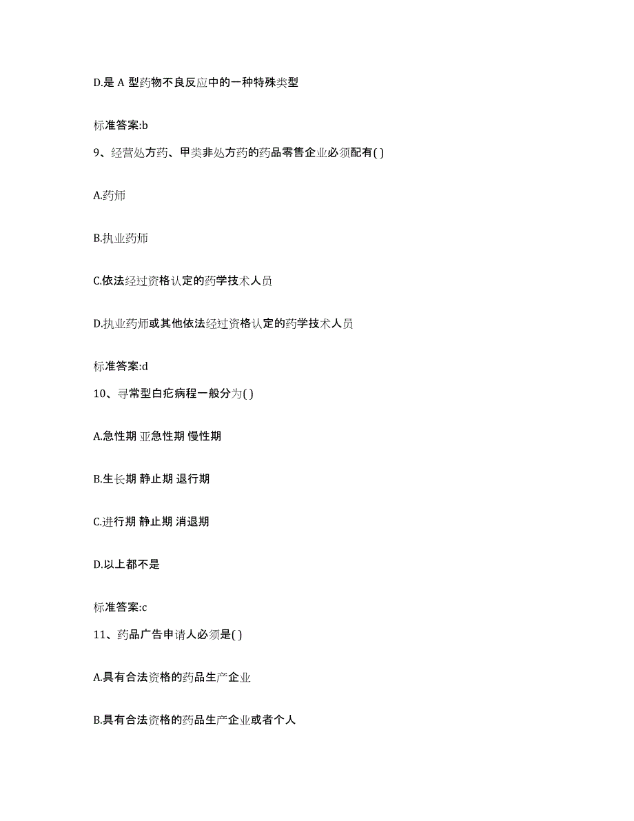 2022-2023年度河南省安阳市北关区执业药师继续教育考试考前冲刺模拟试卷B卷含答案_第4页