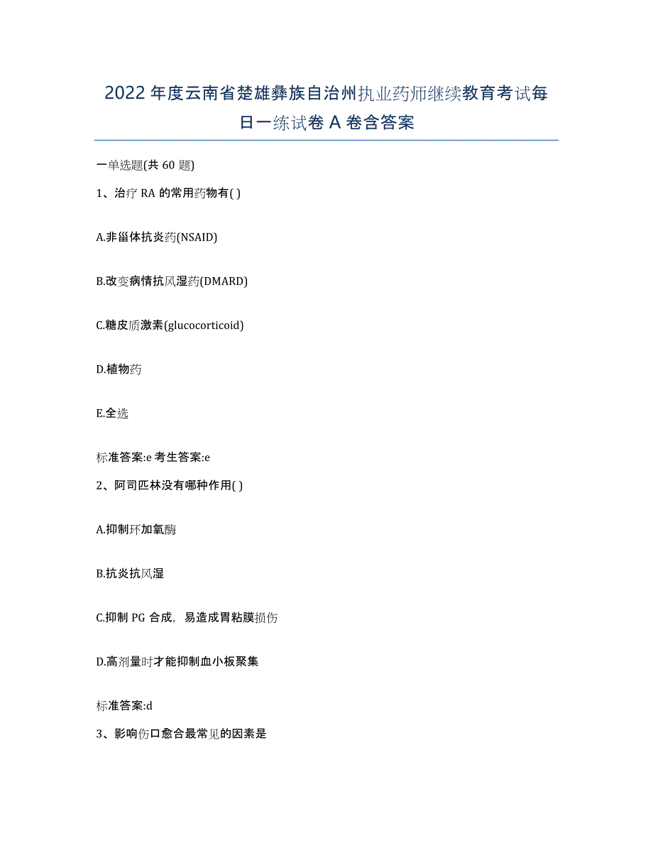 2022年度云南省楚雄彝族自治州执业药师继续教育考试每日一练试卷A卷含答案_第1页