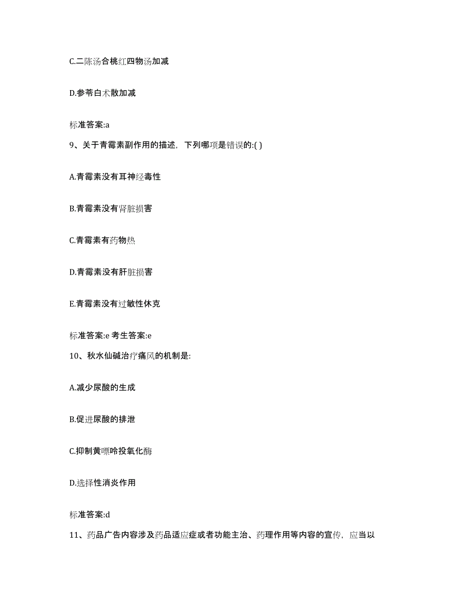 2022年度四川省凉山彝族自治州执业药师继续教育考试自测模拟预测题库_第4页