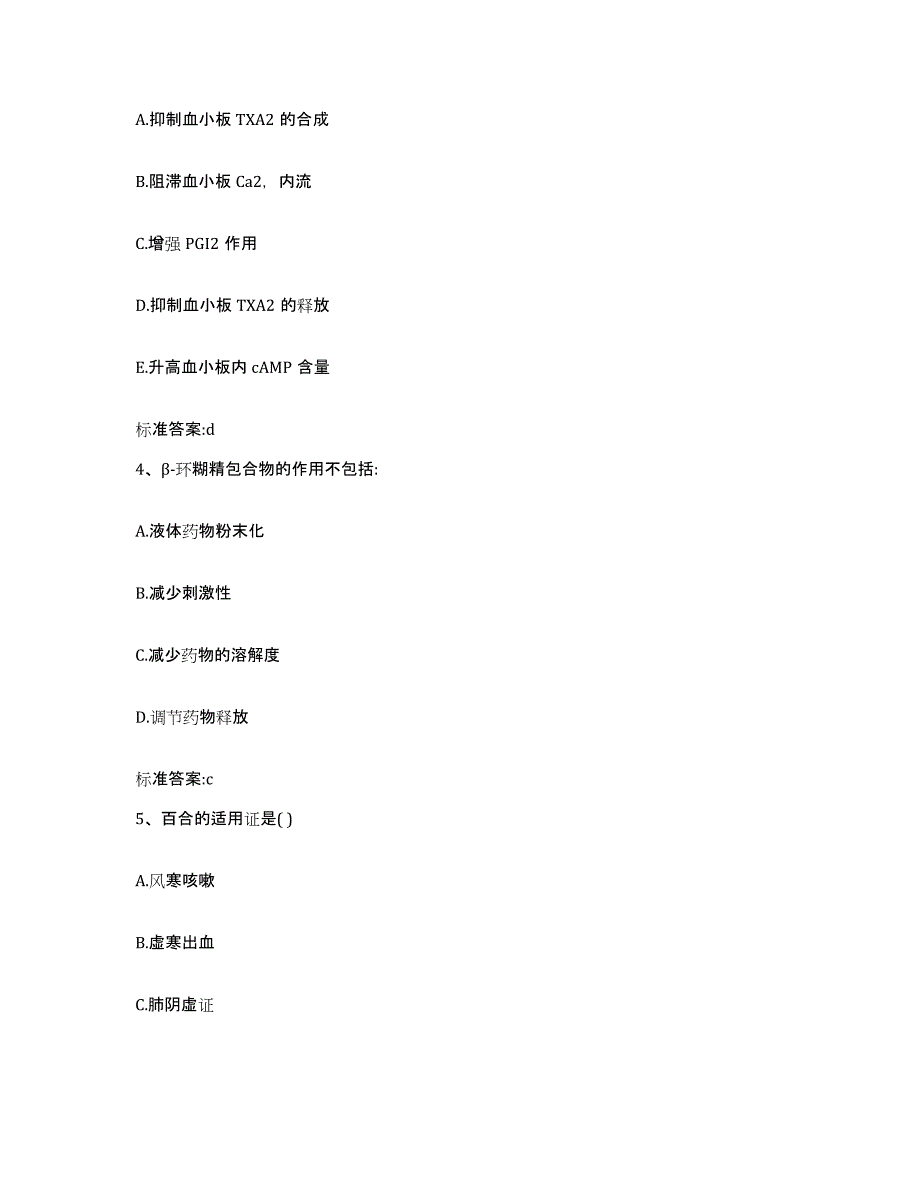 2022年度四川省达州市宣汉县执业药师继续教育考试高分通关题库A4可打印版_第2页