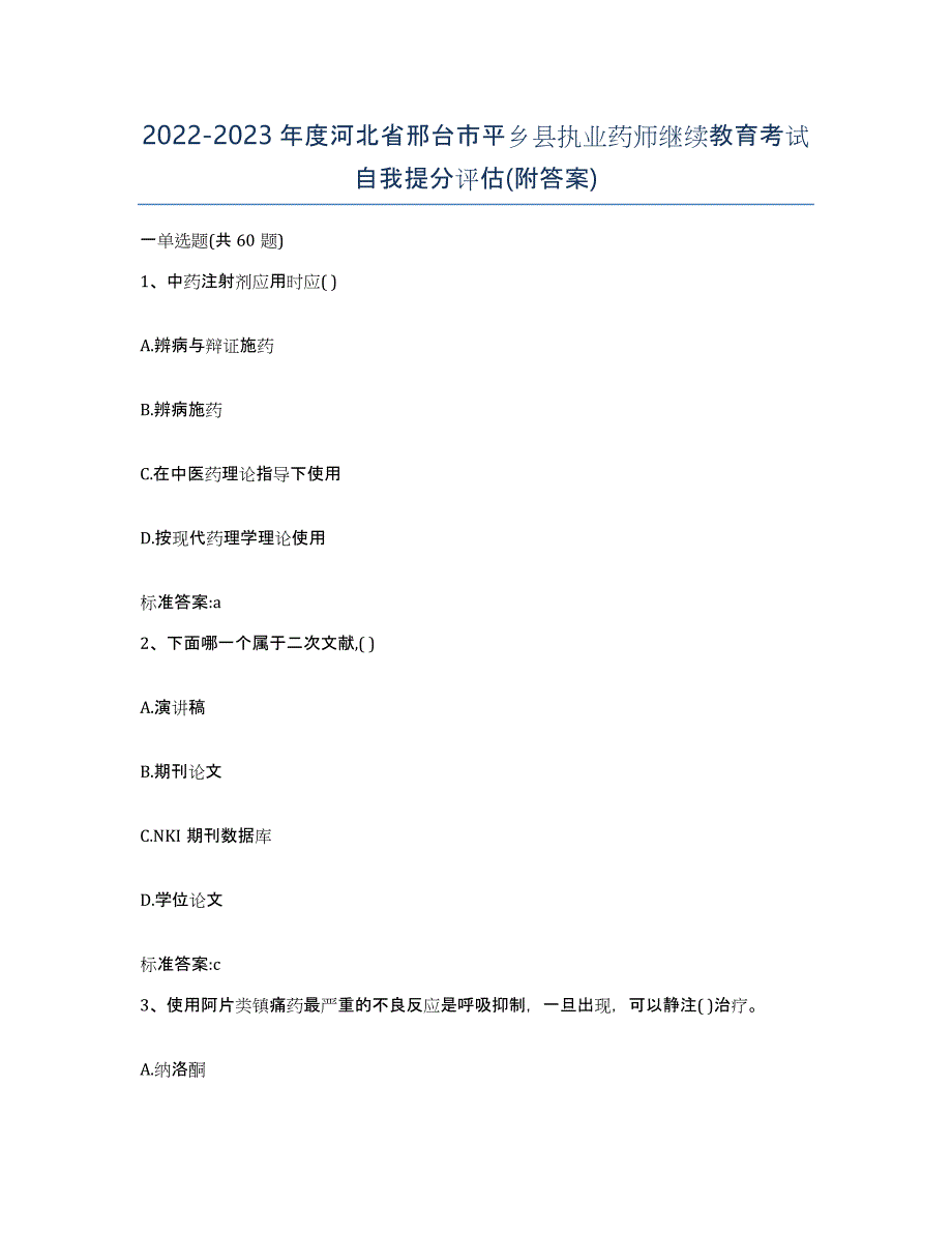 2022-2023年度河北省邢台市平乡县执业药师继续教育考试自我提分评估(附答案)_第1页