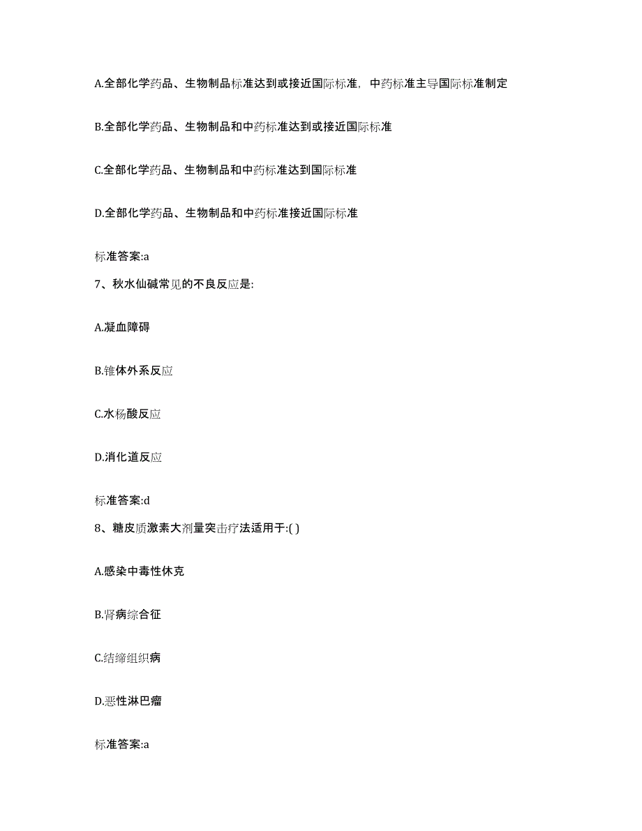 2022-2023年度河北省邢台市平乡县执业药师继续教育考试自我提分评估(附答案)_第3页