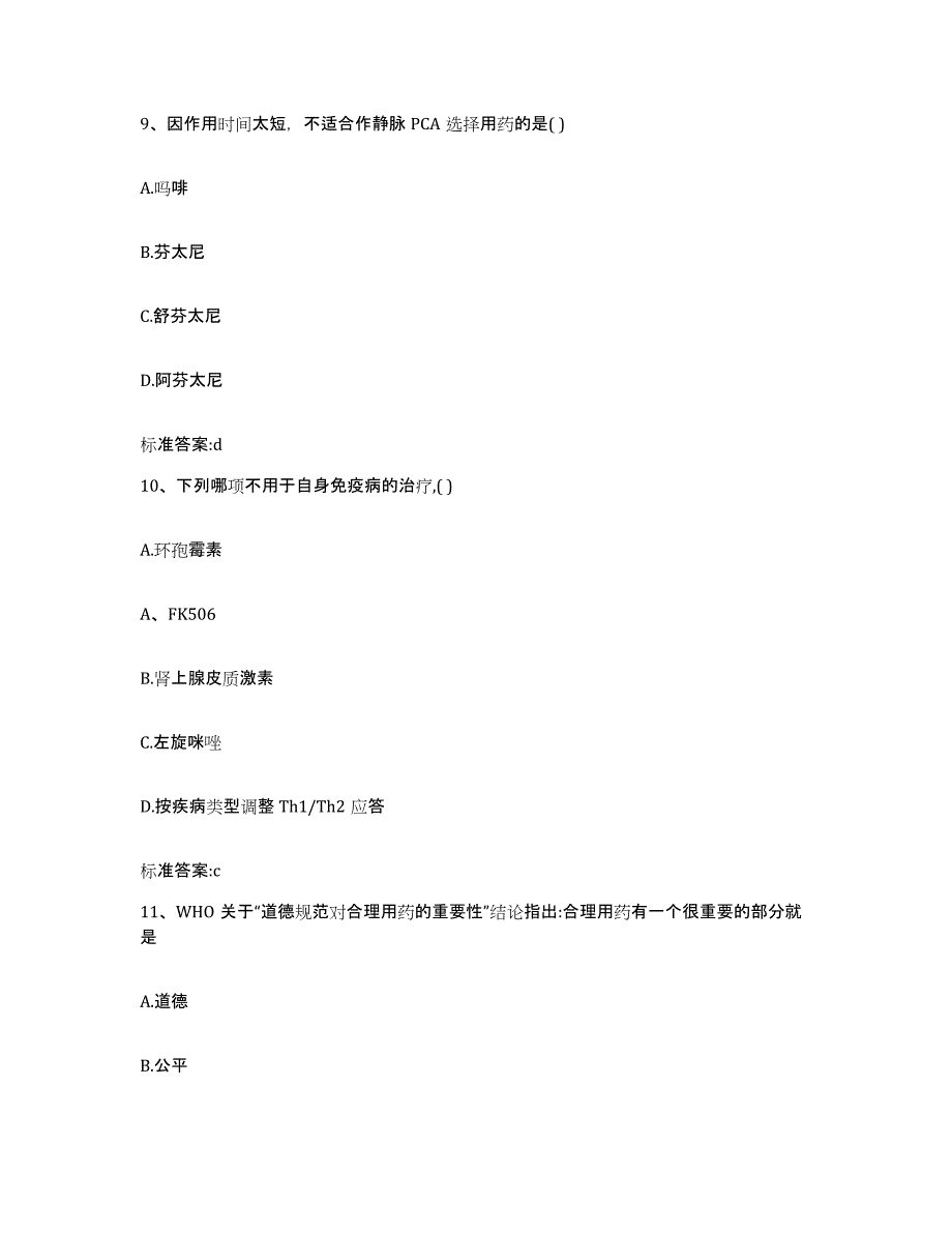 2022-2023年度河北省邢台市平乡县执业药师继续教育考试自我提分评估(附答案)_第4页