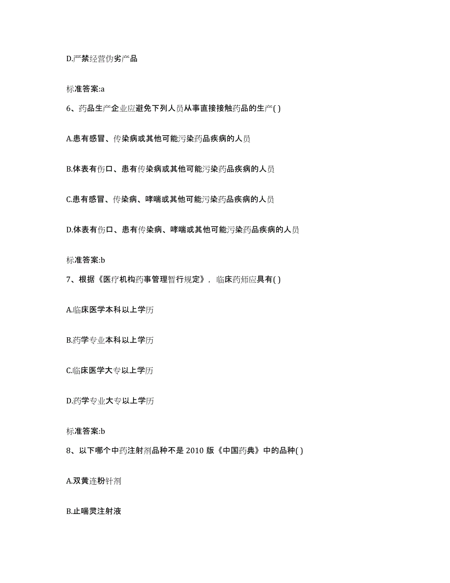 2022-2023年度河南省焦作市孟州市执业药师继续教育考试考前冲刺模拟试卷B卷含答案_第3页