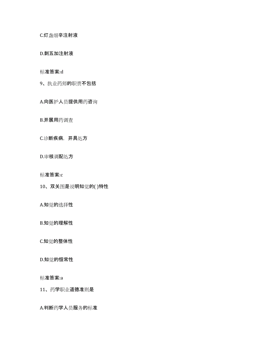 2022-2023年度河南省焦作市孟州市执业药师继续教育考试考前冲刺模拟试卷B卷含答案_第4页