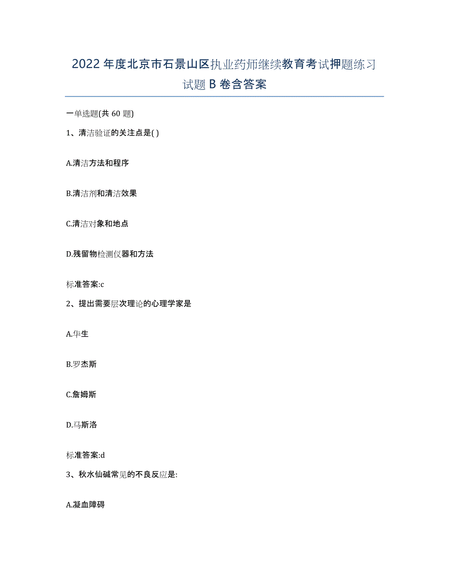 2022年度北京市石景山区执业药师继续教育考试押题练习试题B卷含答案_第1页