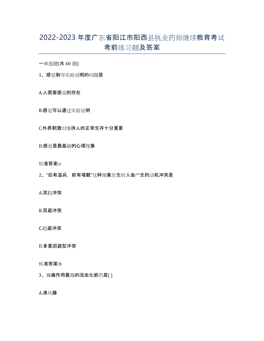 2022-2023年度广东省阳江市阳西县执业药师继续教育考试考前练习题及答案_第1页
