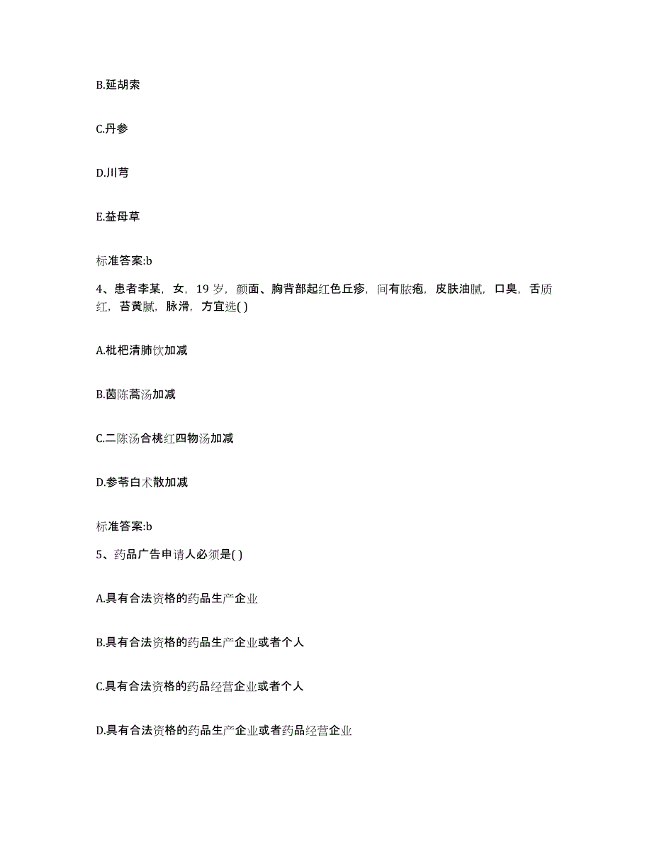 2022-2023年度广东省阳江市阳西县执业药师继续教育考试考前练习题及答案_第2页