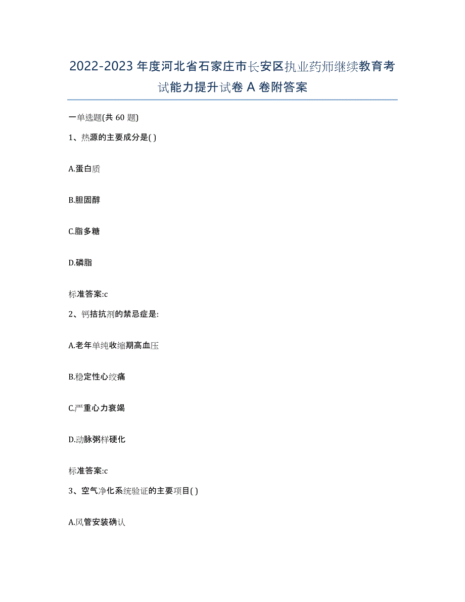 2022-2023年度河北省石家庄市长安区执业药师继续教育考试能力提升试卷A卷附答案_第1页