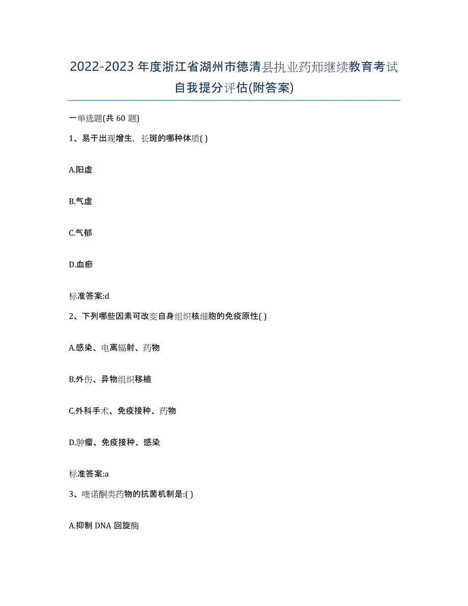 2022-2023年度浙江省湖州市德清县执业药师继续教育考试自我提分评估(附答案)_第1页