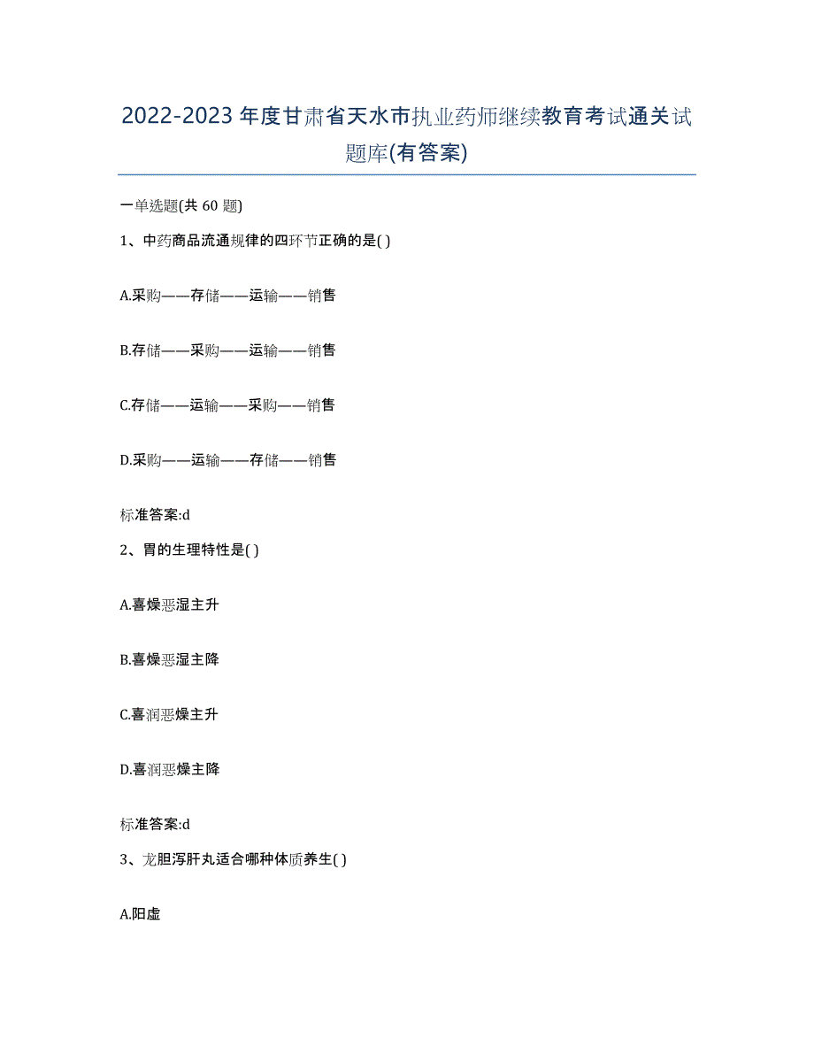 2022-2023年度甘肃省天水市执业药师继续教育考试通关试题库(有答案)_第1页