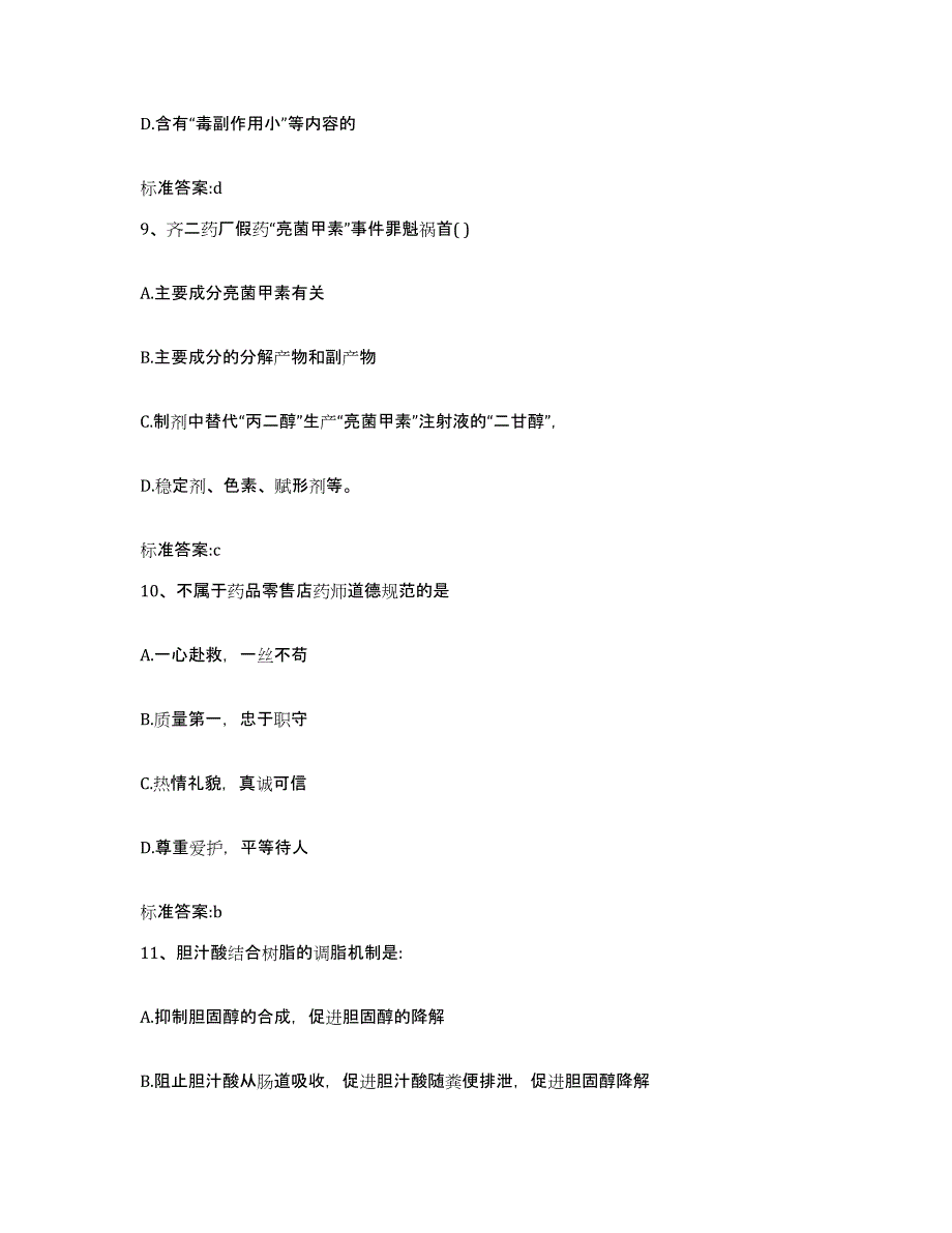 2022-2023年度广东省潮州市饶平县执业药师继续教育考试模考预测题库(夺冠系列)_第4页