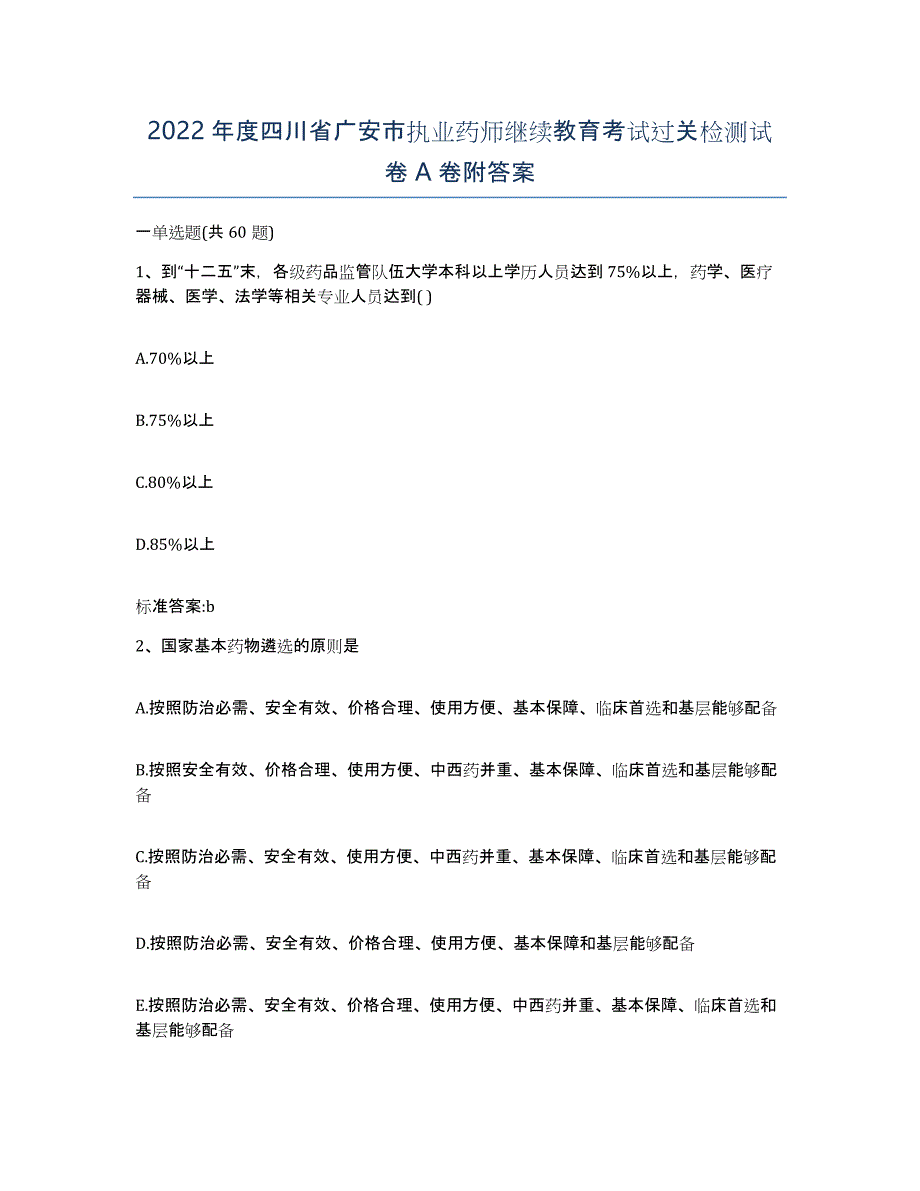 2022年度四川省广安市执业药师继续教育考试过关检测试卷A卷附答案_第1页