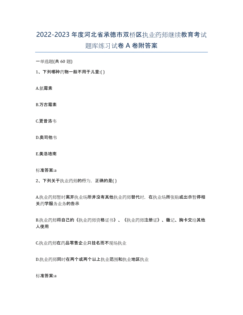 2022-2023年度河北省承德市双桥区执业药师继续教育考试题库练习试卷A卷附答案_第1页