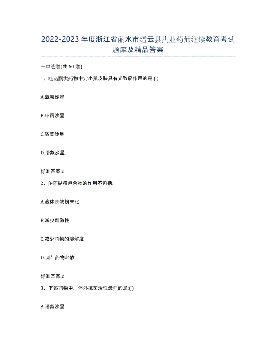 2022-2023年度浙江省丽水市缙云县执业药师继续教育考试题库及答案_第1页