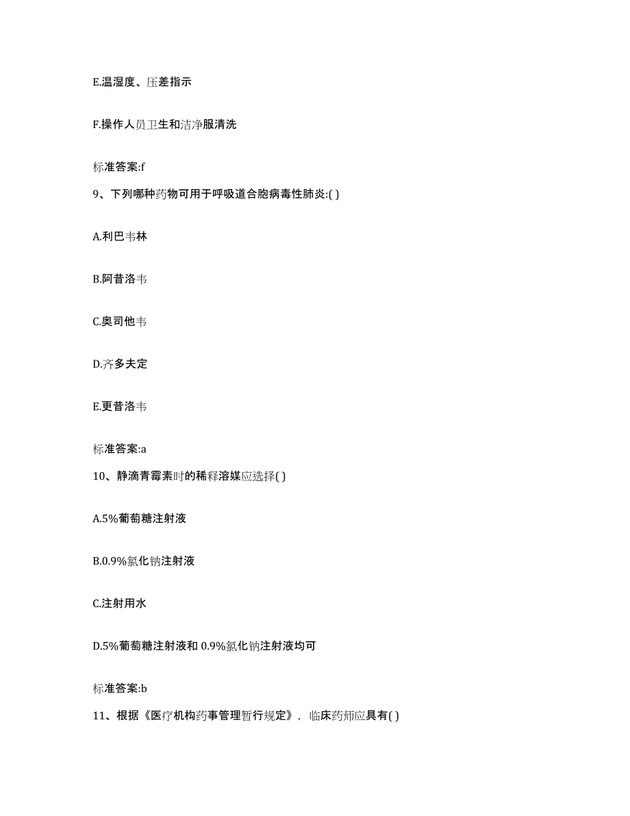 2022-2023年度浙江省丽水市缙云县执业药师继续教育考试题库及答案_第4页