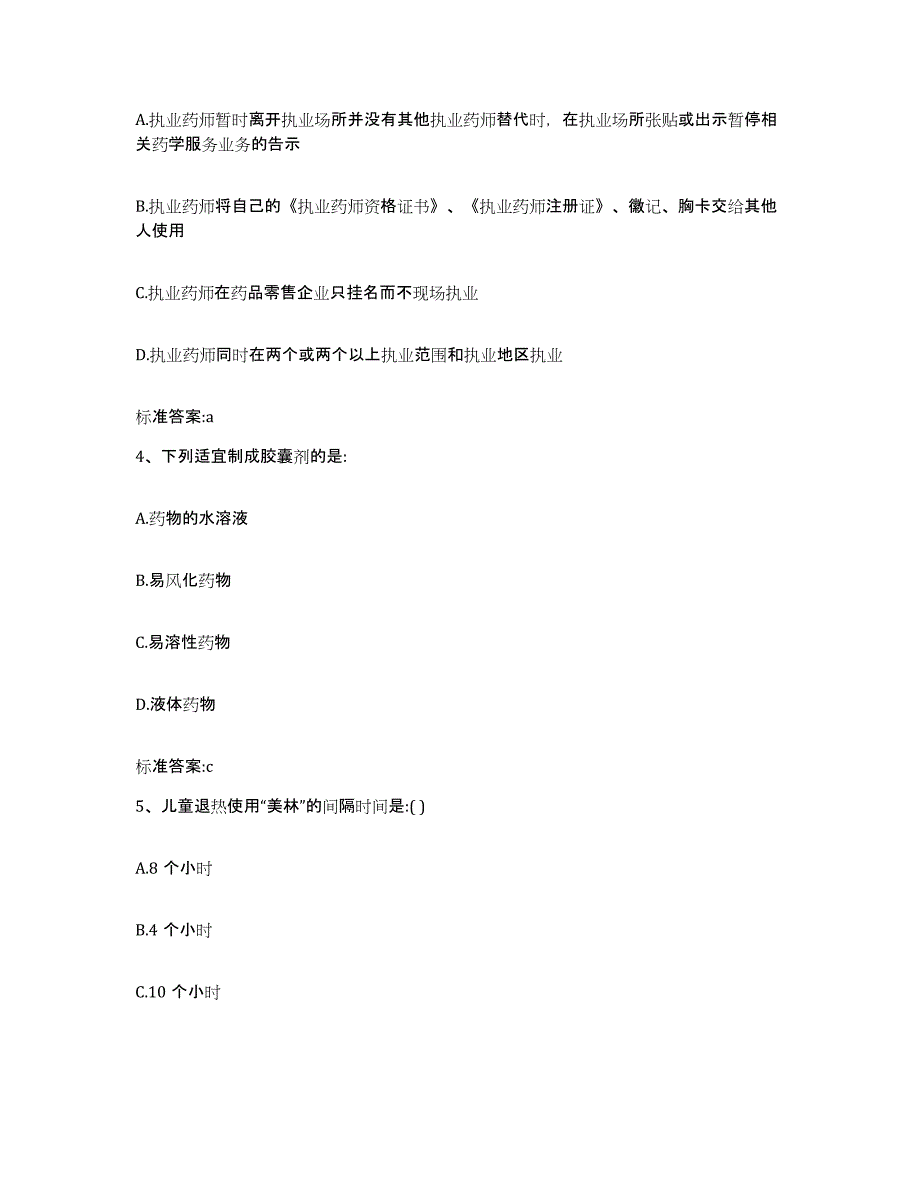 2022-2023年度山西省长治市黎城县执业药师继续教育考试能力检测试卷B卷附答案_第2页