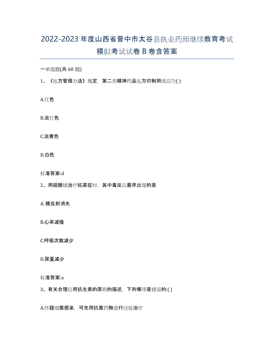 2022-2023年度山西省晋中市太谷县执业药师继续教育考试模拟考试试卷B卷含答案_第1页