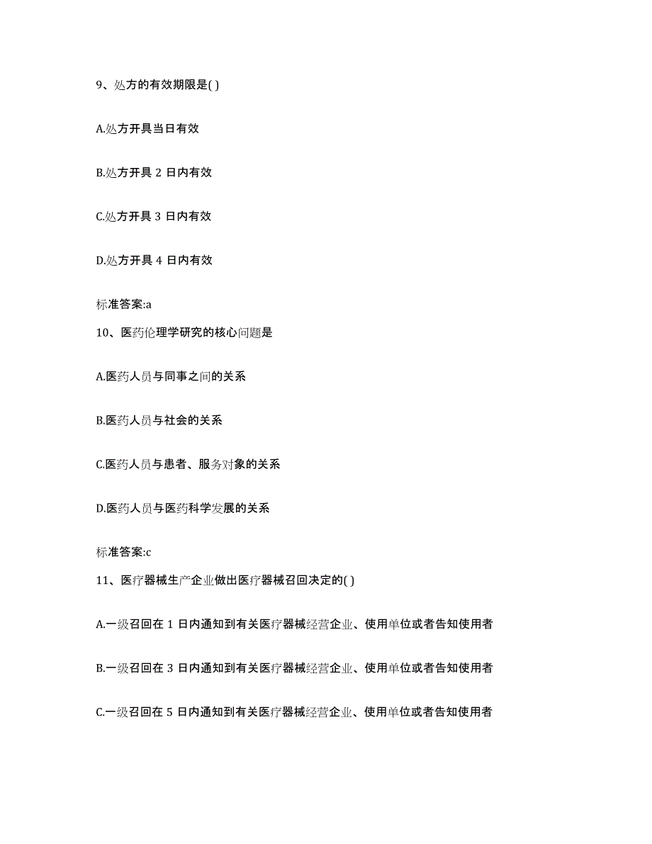 2022-2023年度山东省德州市武城县执业药师继续教育考试考前冲刺模拟试卷A卷含答案_第4页