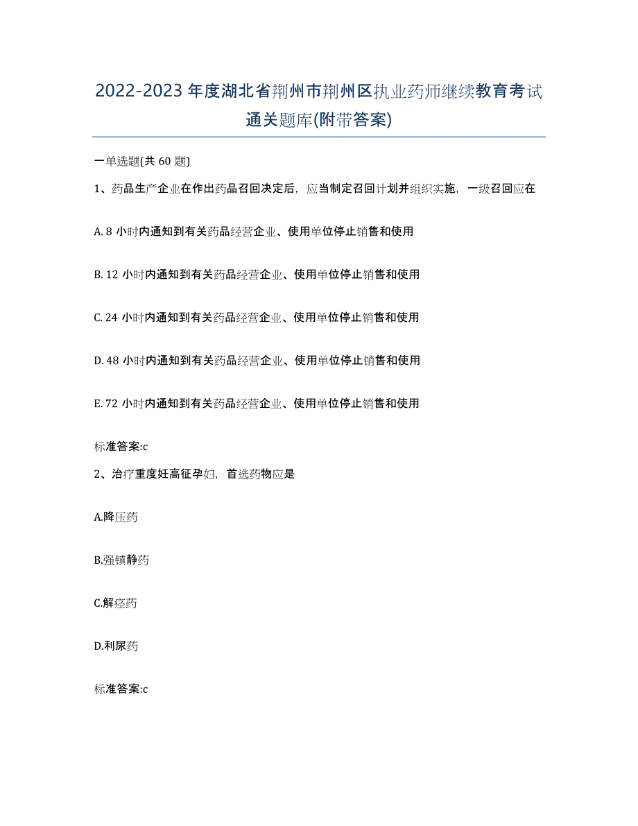 2022-2023年度湖北省荆州市荆州区执业药师继续教育考试通关题库(附带答案)_第1页