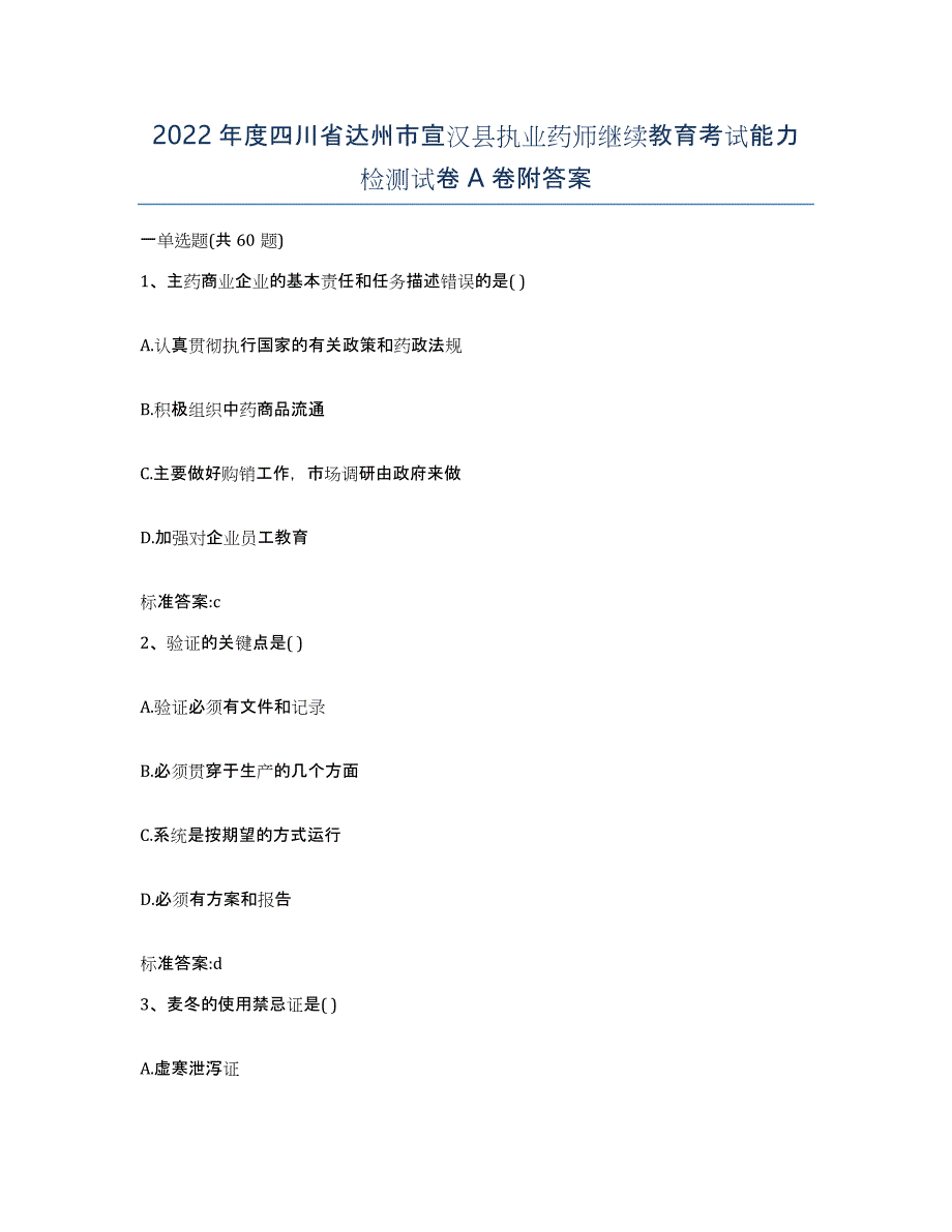 2022年度四川省达州市宣汉县执业药师继续教育考试能力检测试卷A卷附答案_第1页