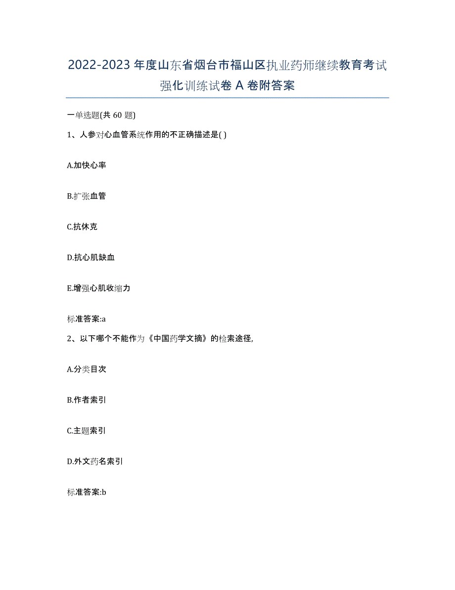 2022-2023年度山东省烟台市福山区执业药师继续教育考试强化训练试卷A卷附答案_第1页