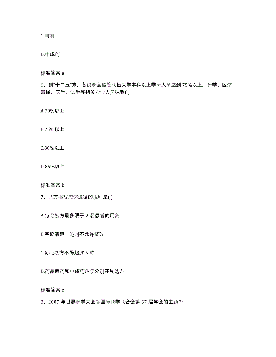 2022-2023年度山东省烟台市福山区执业药师继续教育考试强化训练试卷A卷附答案_第3页