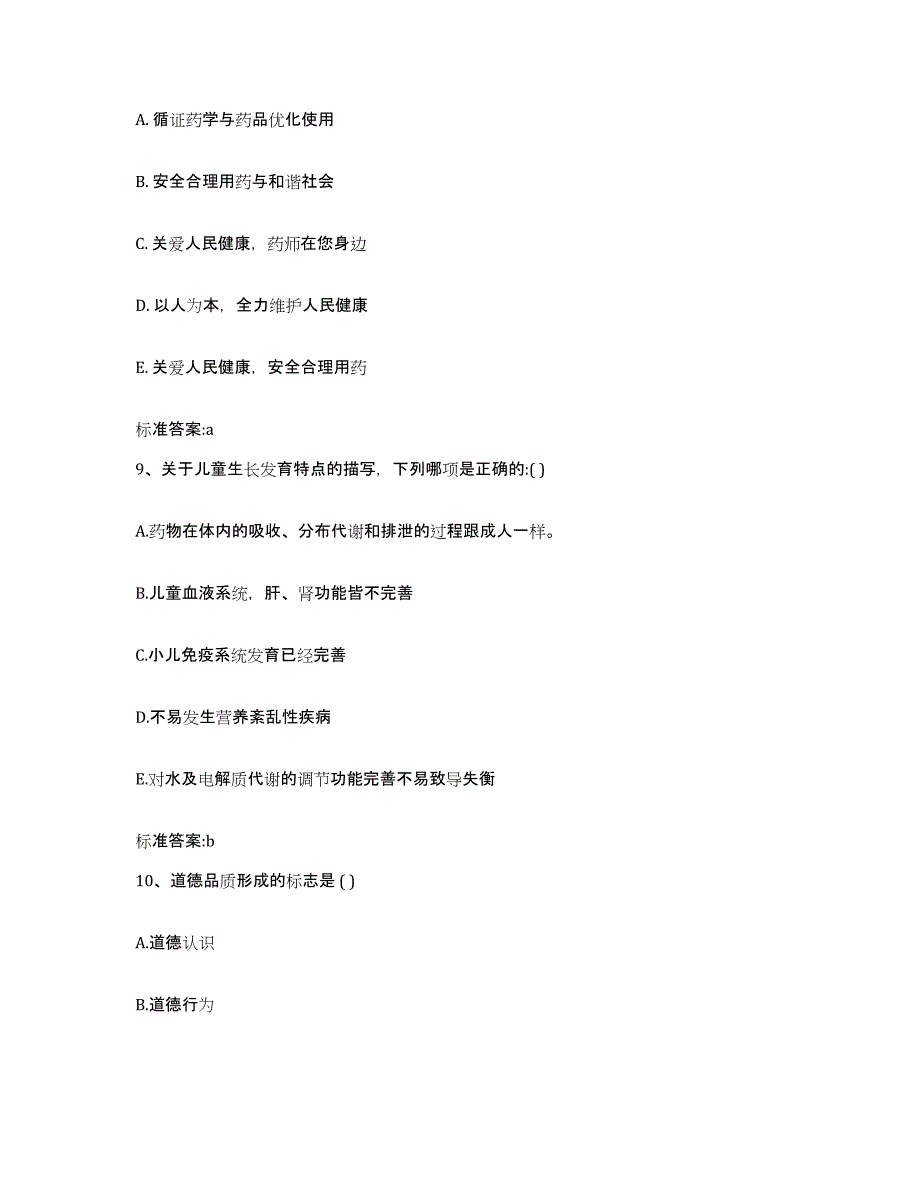 2022-2023年度山东省烟台市福山区执业药师继续教育考试强化训练试卷A卷附答案_第4页