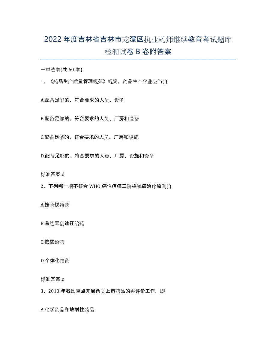 2022年度吉林省吉林市龙潭区执业药师继续教育考试题库检测试卷B卷附答案_第1页