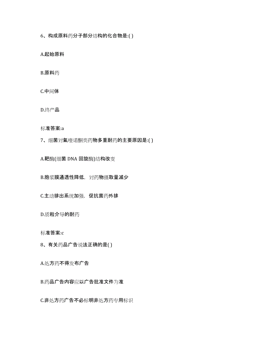 2022年度山东省聊城市东阿县执业药师继续教育考试模考预测题库(夺冠系列)_第3页