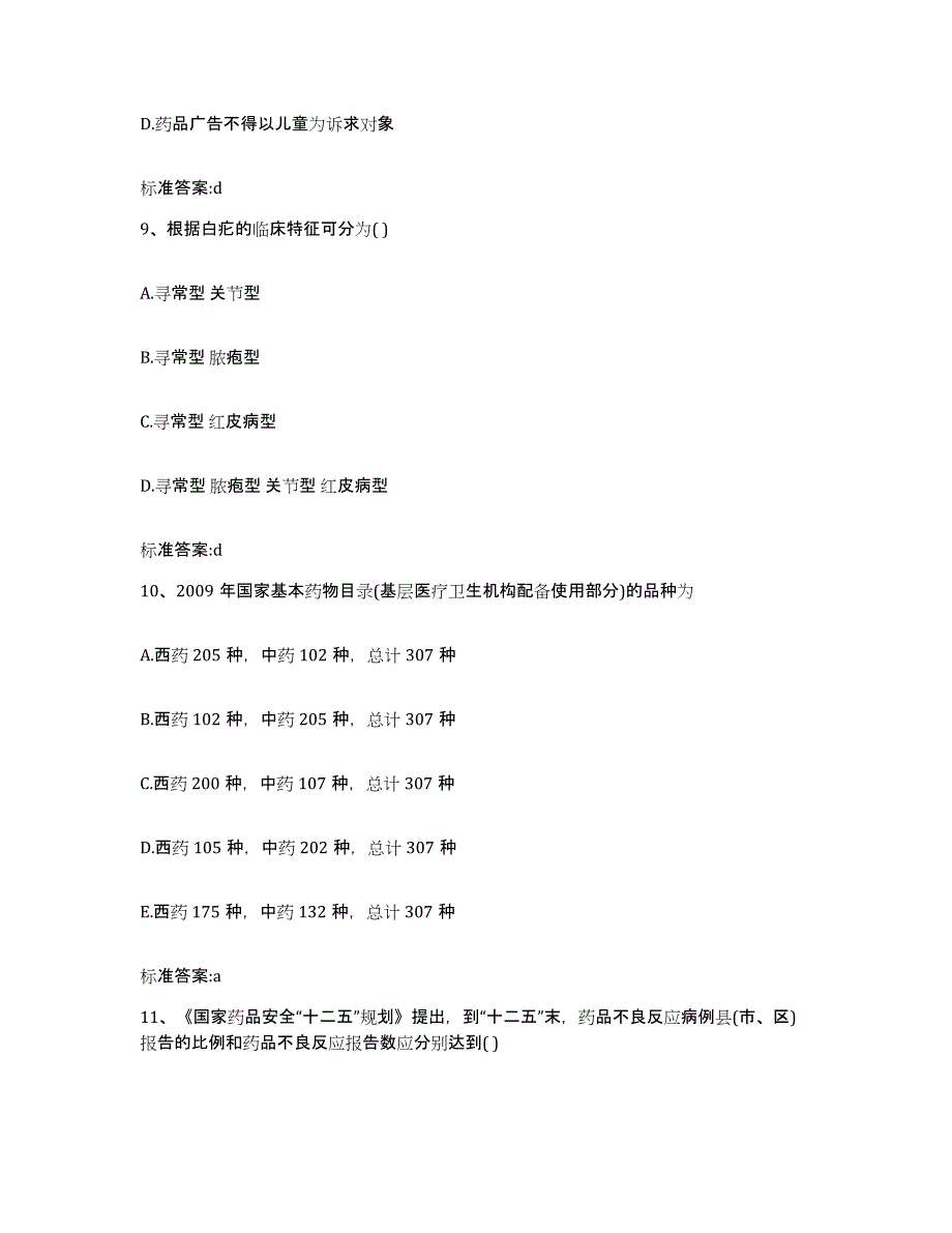 2022年度山东省聊城市东阿县执业药师继续教育考试模考预测题库(夺冠系列)_第4页