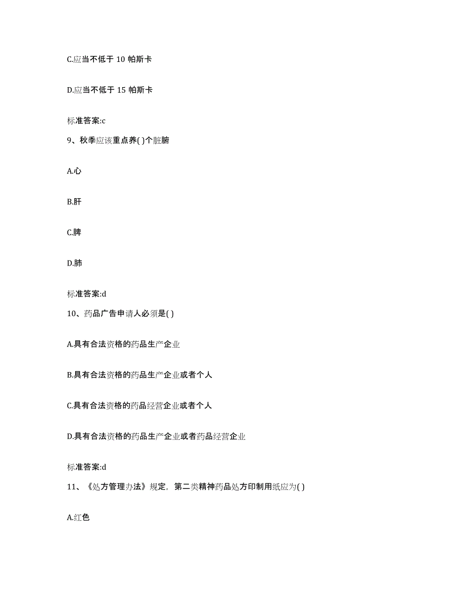 2022年度四川省凉山彝族自治州普格县执业药师继续教育考试能力提升试卷A卷附答案_第4页